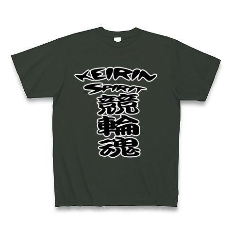 競輪魂 KEIRIN ー両面プリント Tシャツ(フォレスト/Pure Color Print