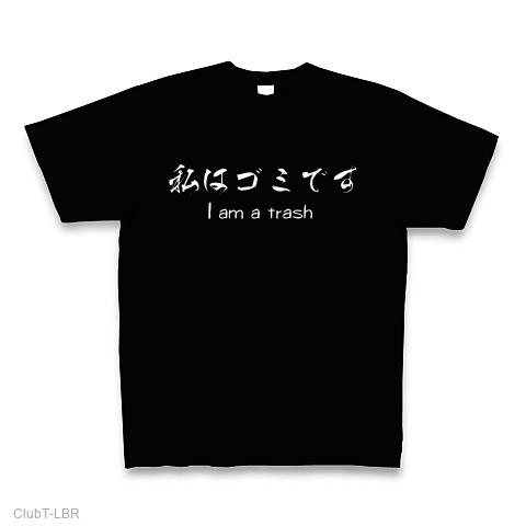 私はゴミです Tシャツを購入|デザインTシャツ通販【ClubT】