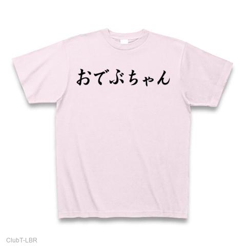 おでぶちゃん Tシャツを購入|デザインTシャツ通販【ClubT】