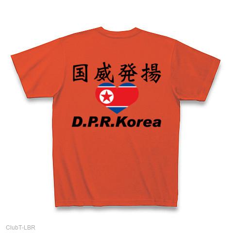 北朝鮮 国威発揚 Tシャツを購入|デザインTシャツ通販【ClubT】
