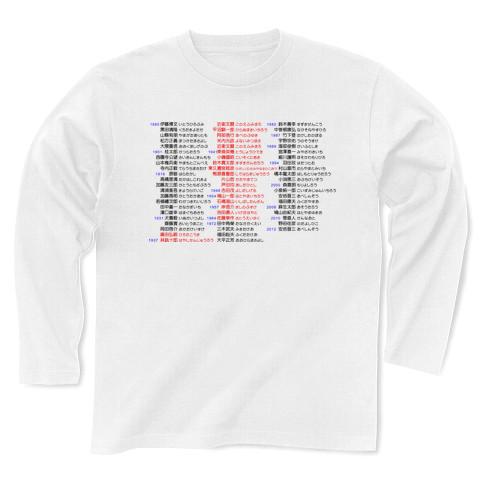歴代内閣総理大臣 長袖Tシャツを購入|デザインTシャツ通販【ClubT】