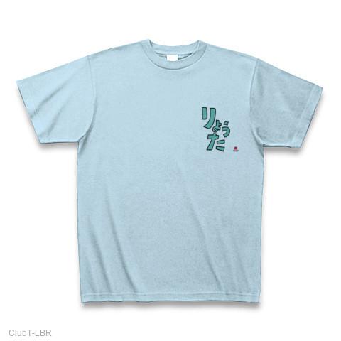 りょうた Tシャツを購入|デザインTシャツ通販【ClubT】