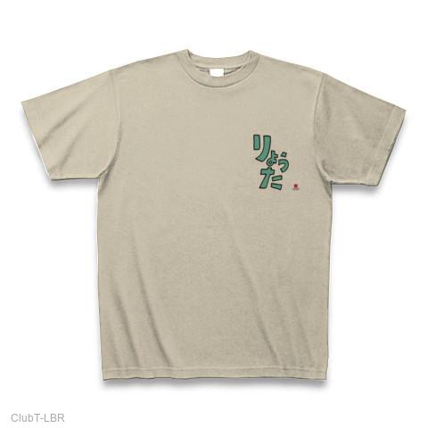 りょうた Tシャツを購入|デザインTシャツ通販【ClubT】