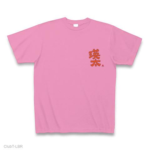 瑛太の全アイテム|デザインTシャツ通販【ClubT】