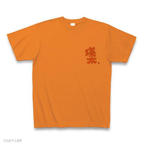 瑛太の全アイテム|デザインTシャツ通販【ClubT】