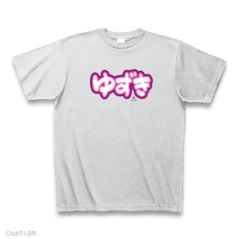ゆずき Tシャツを購入|デザインTシャツ通販【ClubT】