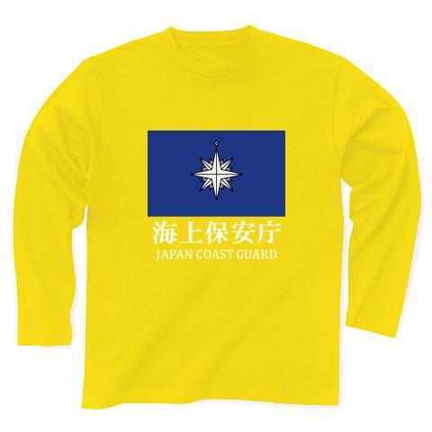 海上保安庁旗 白文字 長袖Tシャツを購入|デザインTシャツ通販【ClubT】