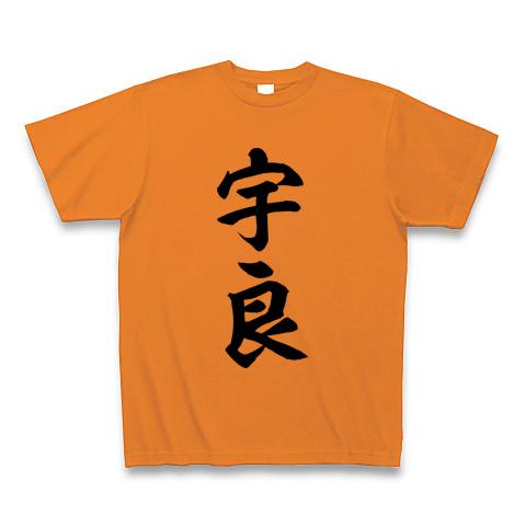 宇良(大相撲力士) 黒文字の全アイテム|デザインTシャツ通販【ClubT】