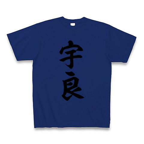 宇良(大相撲力士) 黒文字 Tシャツを購入|デザインTシャツ通販