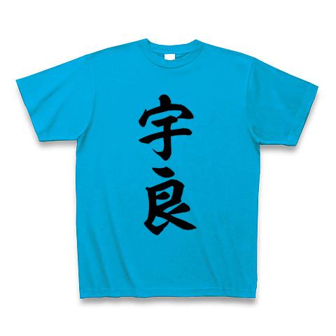 宇良(大相撲力士) 黒文字の全アイテム|デザインTシャツ通販【ClubT】