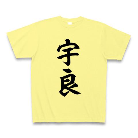 宇良(大相撲力士) 黒文字の全アイテム|デザインTシャツ通販【ClubT】