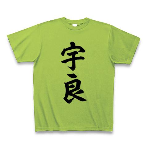 宇良(大相撲力士) 黒文字 Tシャツを購入|デザインTシャツ通販