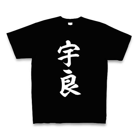 宇良(大相撲力士) 白文字 Tシャツ(ブラック/Pure Color Print)を購入 