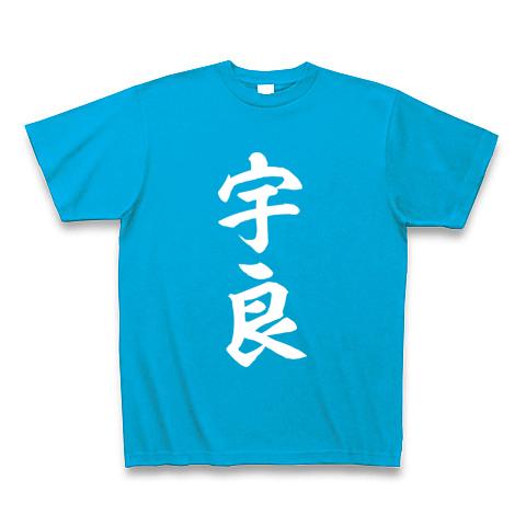 宇良(大相撲力士) 白文字 Tシャツを購入|デザインTシャツ通販【ClubT】