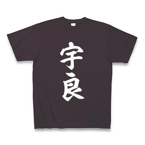 宇良(大相撲力士) 白文字 Tシャツを購入|デザインTシャツ通販【ClubT】