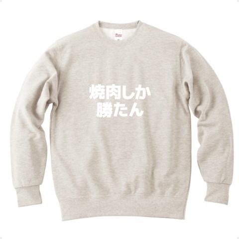 焼肉しか勝たん 白文字 トレーナー(オートミール/Pure Color Print)を