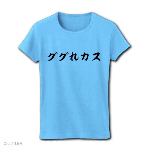 ググれカス レディースTシャツを購入|デザインTシャツ通販【ClubT】