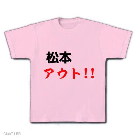 松本アウト!! Tシャツを購入|デザインTシャツ通販【ClubT】