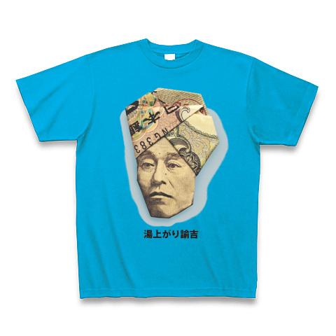 湯上がり諭吉 Tシャツを購入|デザインTシャツ通販【ClubT】