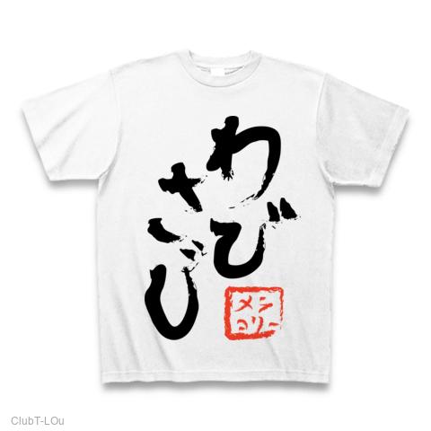わびさび Tシャツを購入|デザインTシャツ通販【ClubT】