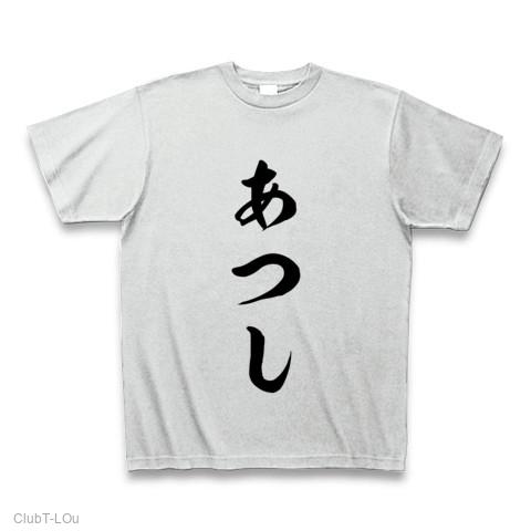 あつし Tシャツを購入|デザインTシャツ通販【ClubT】