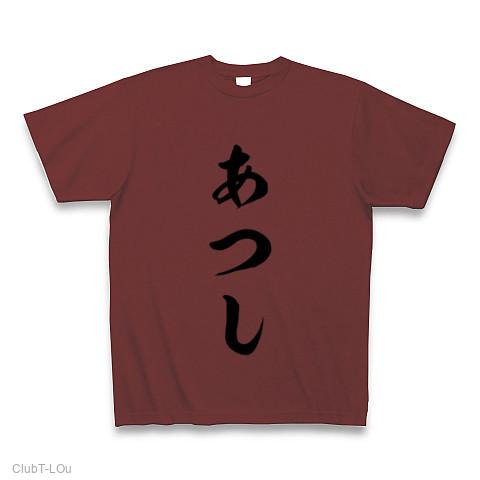 あつし Tシャツを購入|デザインTシャツ通販【ClubT】