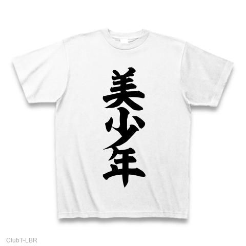 美少年 Tシャツ(ホワイト/通常印刷)を購入|デザインTシャツ通販【ClubT】