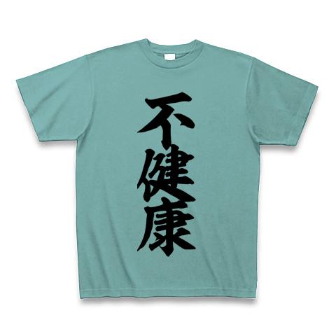 おもしろ ｔシャツ クリアランス 不健康