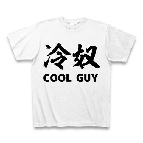 冷奴 COOL GUY Tシャツを購入|デザインTシャツ通販【ClubT】