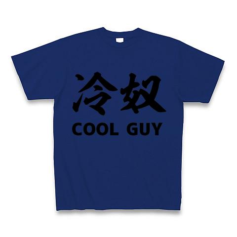 冷奴 COOL GUY Tシャツ(ロイヤルブルー/Pure Color Print)を購入