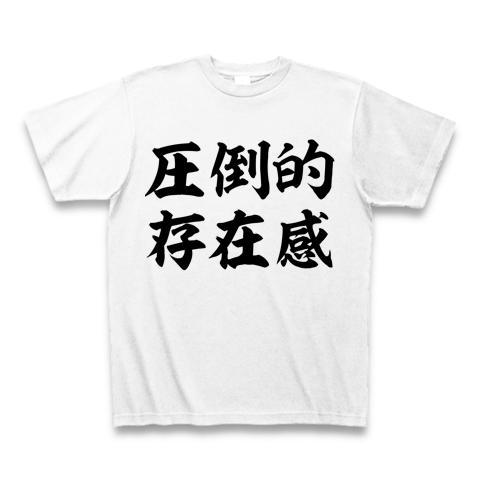 圧倒的存在感 Tシャツを購入|デザインTシャツ通販【ClubT】