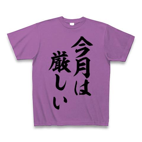 今月は厳しい Tシャツを購入|デザインTシャツ通販【ClubT】