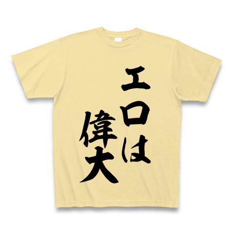 エロは偉大 Tシャツ(ナチュラル/通常印刷)を購入|デザインTシャツ通販