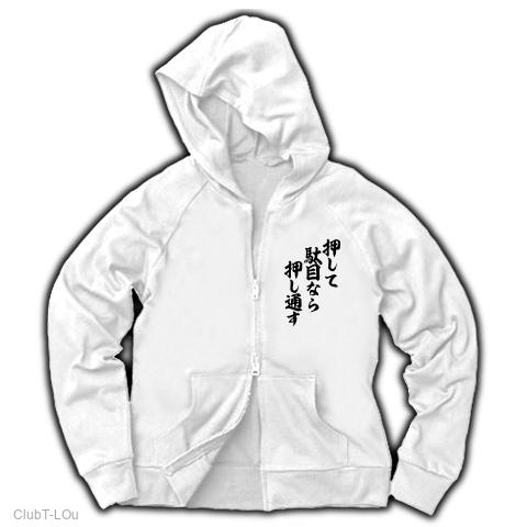押して駄目なら押し通す ジップパーカーを購入|デザインTシャツ