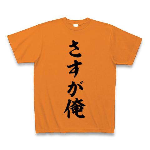 さすが俺 Tシャツを購入|デザインTシャツ通販【ClubT】