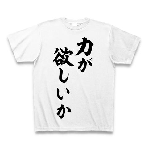 力が欲しいか Tシャツを購入|デザインTシャツ通販【ClubT】