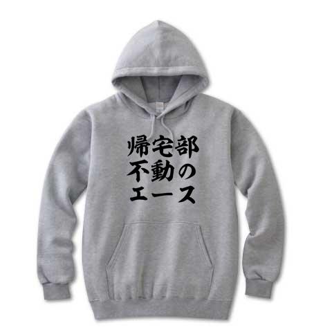 帰宅部不動のエース パーカー(グレー)を購入|デザインTシャツ通販【ClubT】