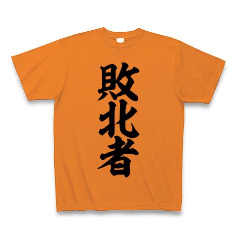 敗北者 Tシャツを購入|デザインTシャツ通販【ClubT】