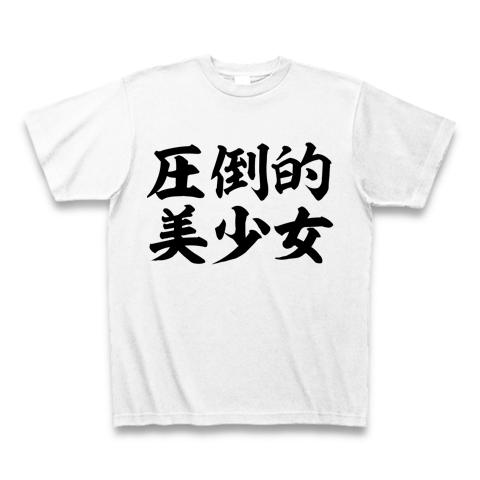 圧倒的美少女 Tシャツを購入|デザインTシャツ通販【ClubT】