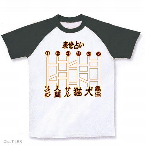 来世占い アミダゲーム０１ー片面プリント ラグランTシャツを購入|デザインTシャツ通販【ClubT】