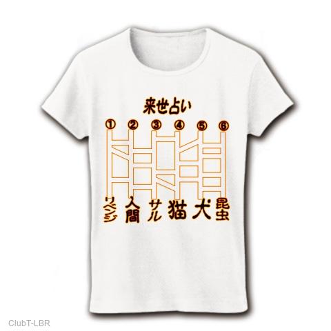 来世占い アミダゲーム02ー片面プリント レディースTシャツを