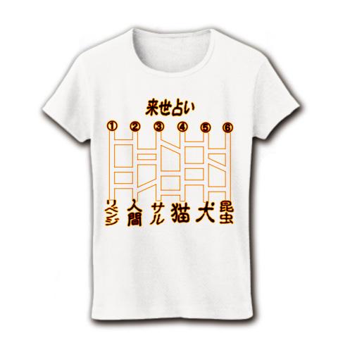 来世占い アミダクジ ゲーム０3ー片面プリント レディースTシャツを購入|デザインTシャツ通販【ClubT】