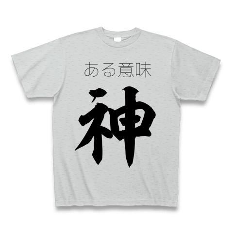 ある意味神 Tシャツを購入|デザインTシャツ通販【ClubT】