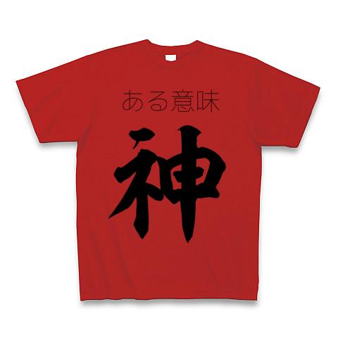 ある意味神 Tシャツを購入|デザインTシャツ通販【ClubT】