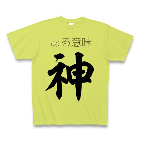 ある意味神 Tシャツを購入|デザインTシャツ通販【ClubT】