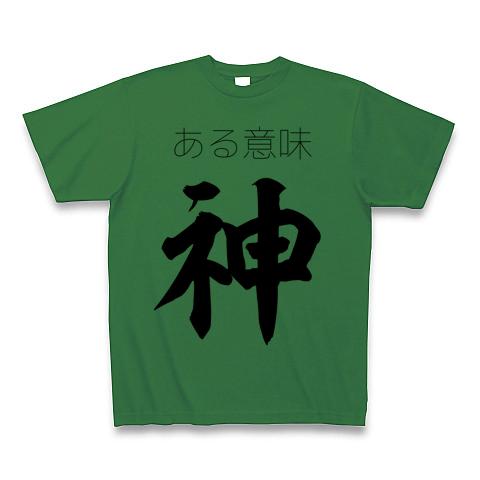 ある意味神 Tシャツを購入|デザインTシャツ通販【ClubT】