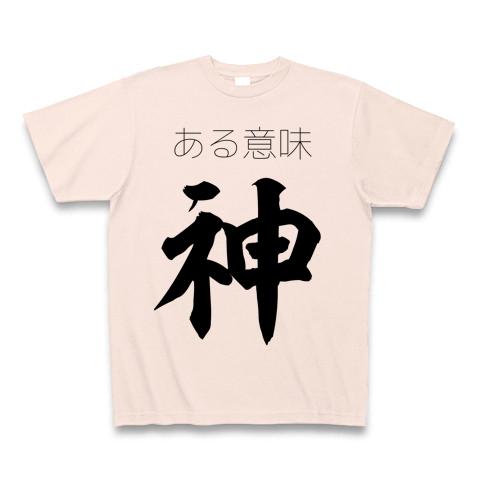 ある意味神 Tシャツを購入|デザインTシャツ通販【ClubT】