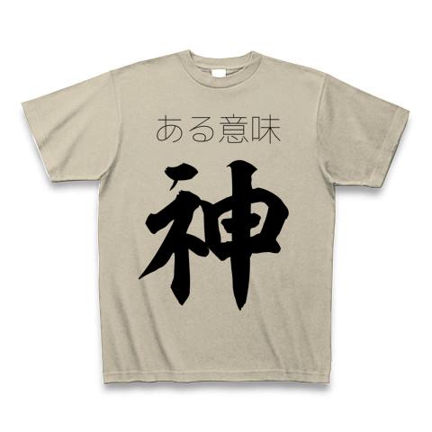 ある意味神 Tシャツを購入|デザインTシャツ通販【ClubT】