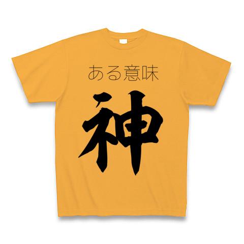 ある意味神 Tシャツを購入|デザインTシャツ通販【ClubT】