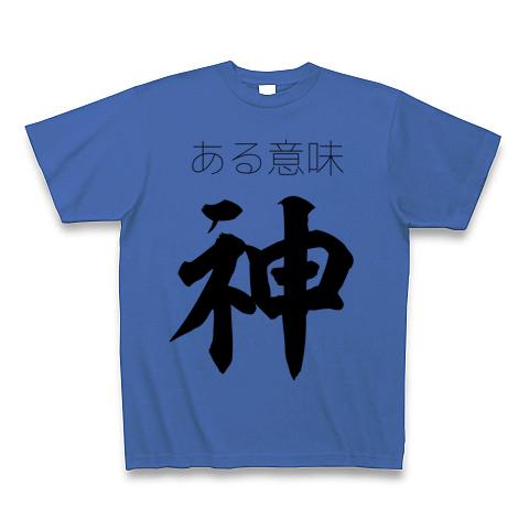 ある意味神 Tシャツを購入|デザインTシャツ通販【ClubT】